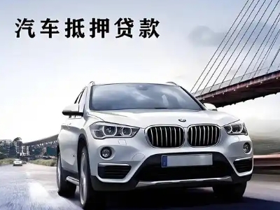 新民车抵贷如何办理押车和不押车?