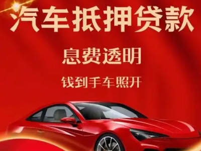 新民良好口碑的汽车抵押贷款公司推荐