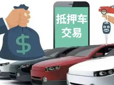 新民汽车抵押贷款通过率高