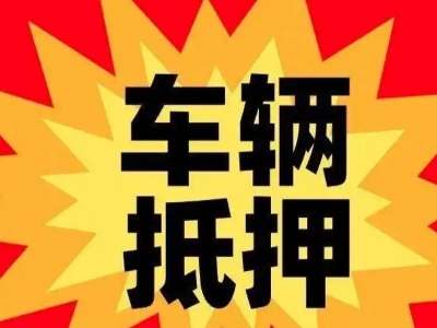 新民车辆抵押贷款哪些品牌的车能抵押更多钱？