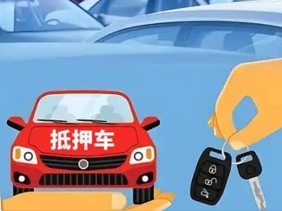 新民不押车贷款怎么贷?新民不押车哪里可以办理?